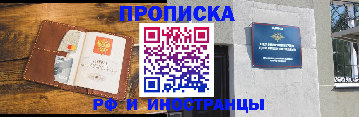 купить прописку в Шадринске